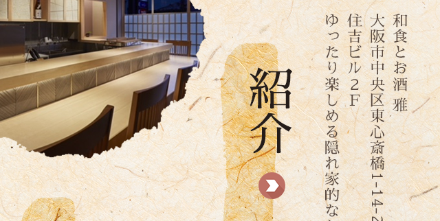 和食とお酒　雅｜東心斎橋にある居酒屋